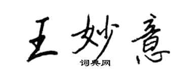 王正良王妙意行書個性簽名怎么寫