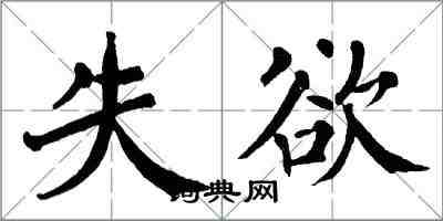 翁闓運失欲楷書怎么寫