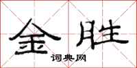 范連陞金勝隸書怎么寫