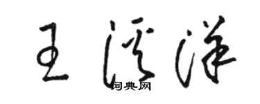 駱恆光王溪洋草書個性簽名怎么寫