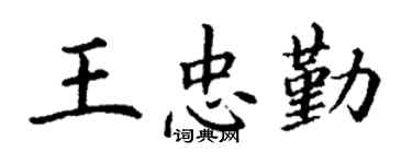 丁謙王忠勤楷書個性簽名怎么寫