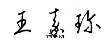 梁錦英王嘉珍草書個性簽名怎么寫