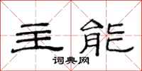范連陞主能隸書怎么寫