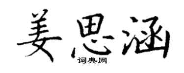 丁謙姜思涵楷書個性簽名怎么寫