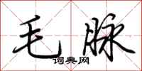 荊霄鵬毛脈行書怎么寫