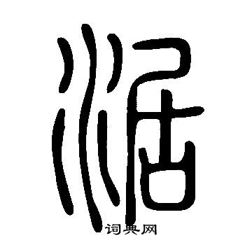 濡篆書書法_濡字書法_篆書字典