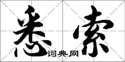 胡問遂悉索行書怎么寫