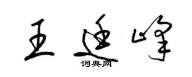 梁錦英王廷峰草書個性簽名怎么寫