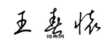 梁錦英王春懷草書個性簽名怎么寫