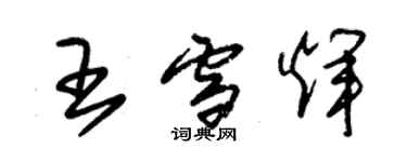 朱錫榮王雪輝草書個性簽名怎么寫