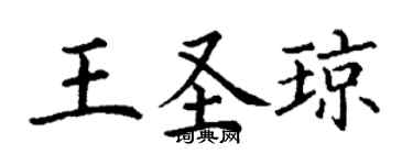 丁謙王聖瓊楷書個性簽名怎么寫