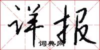 詳思的意思_詳思的解釋_國語詞典