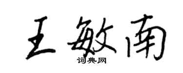 王正良王敏南行書個性簽名怎么寫