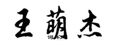 胡問遂王萌傑行書個性簽名怎么寫