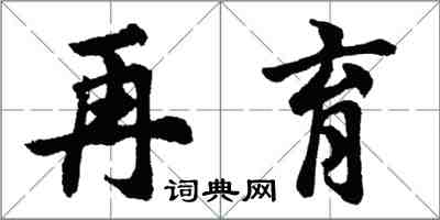 胡問遂再育行書怎么寫