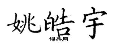 丁謙姚皓宇楷書個性簽名怎么寫