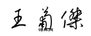 梁錦英王葡傑草書個性簽名怎么寫