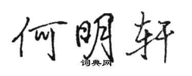 駱恆光何明軒行書個性簽名怎么寫