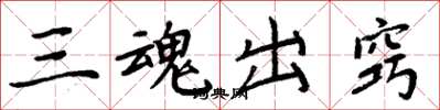 周炳元三魂出竅楷書怎么寫