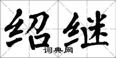 翁闓運紹繼楷書怎么寫