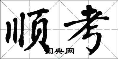 翁闓運順考楷書怎么寫