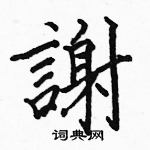 駱恆光寫的硬筆楷書謝