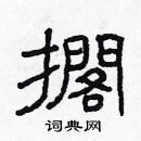 林少明寫的硬筆隸書擱