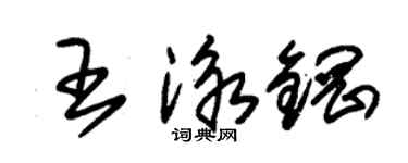 朱錫榮王泳鋼草書個性簽名怎么寫