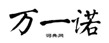 翁闓運萬一諾楷書個性簽名怎么寫