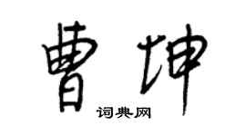 王正良曹坤行書個性簽名怎么寫