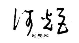 曾慶福何炬草書個性簽名怎么寫