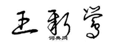 曾慶福王新鶯草書個性簽名怎么寫