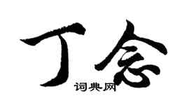 胡問遂丁念行書個性簽名怎么寫
