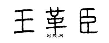 曾慶福王革臣篆書個性簽名怎么寫