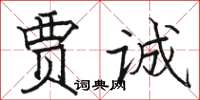 駱恆光賈誠楷書怎么寫