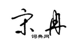 梁錦英宋冉草書個性簽名怎么寫