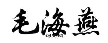 胡問遂毛海燕行書個性簽名怎么寫