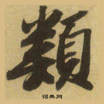 蘇軾在洞庭春色賦中山松醪賦合卷中寫的類