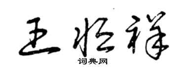 曾慶福王恆祥草書個性簽名怎么寫