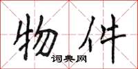 侯登峰物件楷書怎么寫