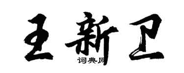 胡問遂王新衛行書個性簽名怎么寫