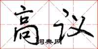 曾慶福高議行書怎么寫