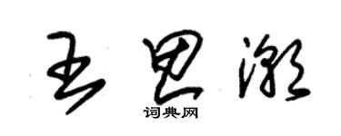 朱錫榮王思潮草書個性簽名怎么寫