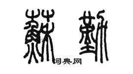 陳墨蘇勤篆書個性簽名怎么寫