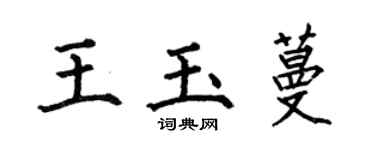 何伯昌王玉蔓楷書個性簽名怎么寫