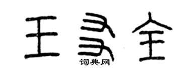 曾慶福王友全篆書個性簽名怎么寫