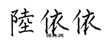 何伯昌陸依依楷書個性簽名怎么寫