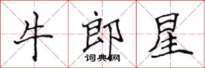 侯登峰牛郎星楷書怎么寫