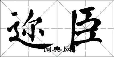 翁闓運邇臣楷書怎么寫