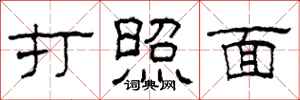 柯春海打照面隸書怎么寫